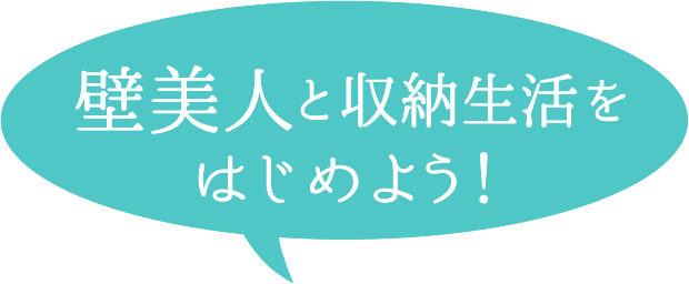 壁美人と収納生活をはじめよう!